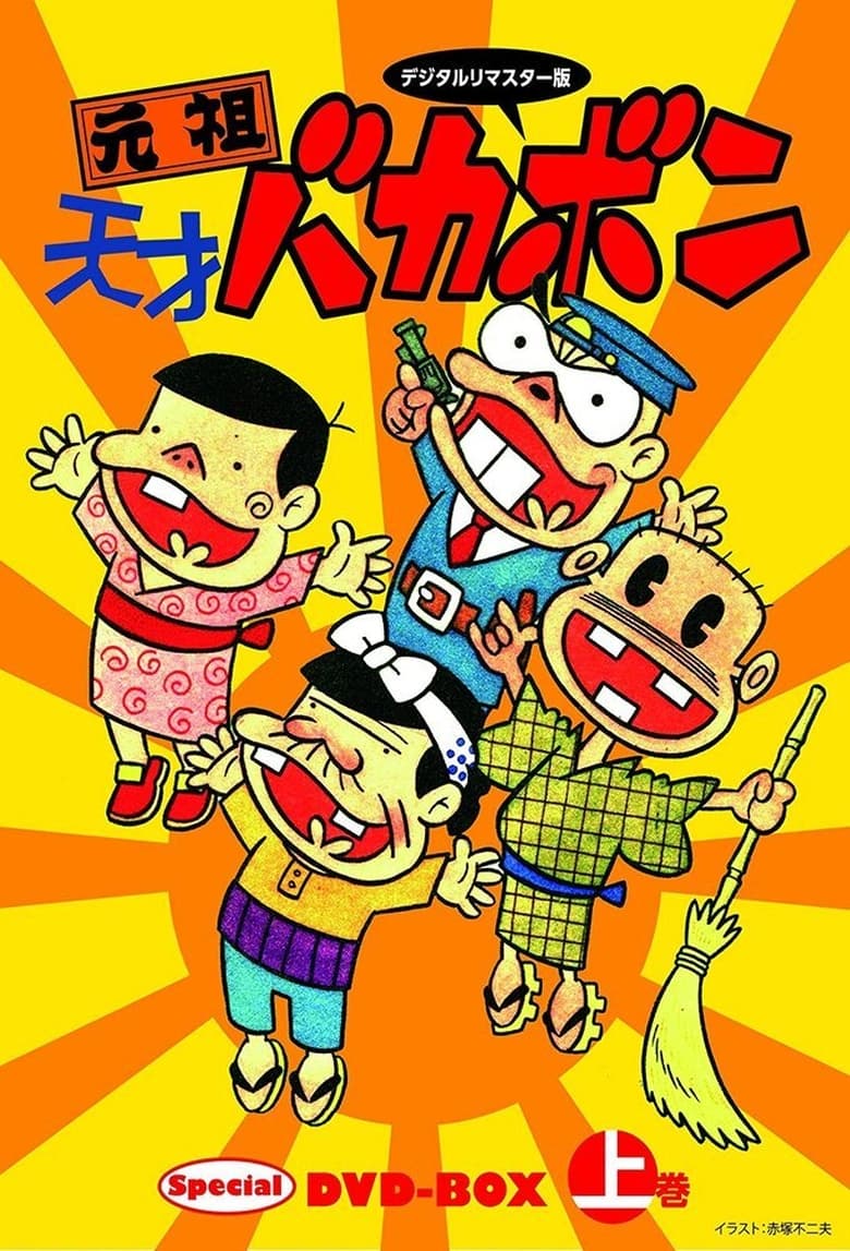 Poster of Episodes in Ganso Tensai Bakabon - Season 1 - Season 1