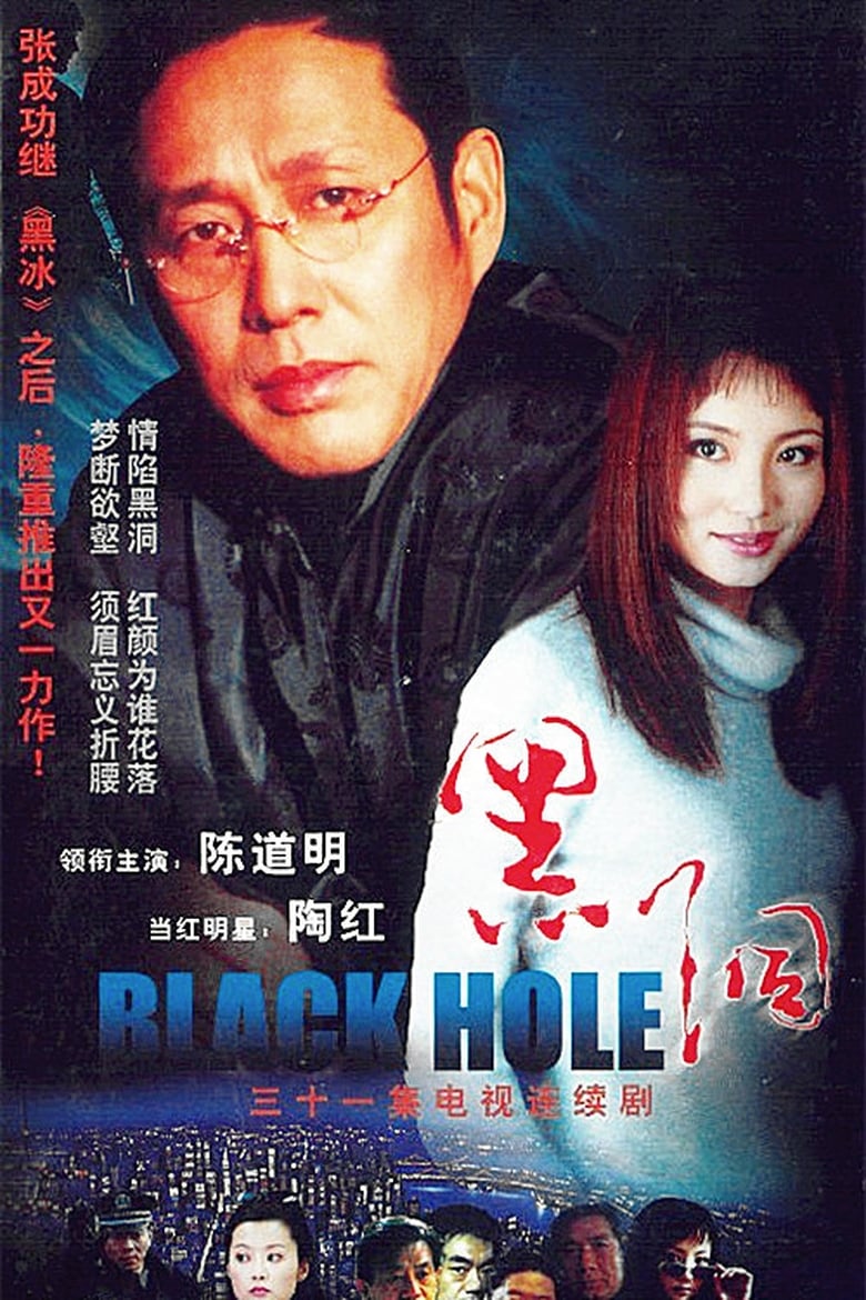 Poster of Episodes in Black Hole - Season 1 - Season 1