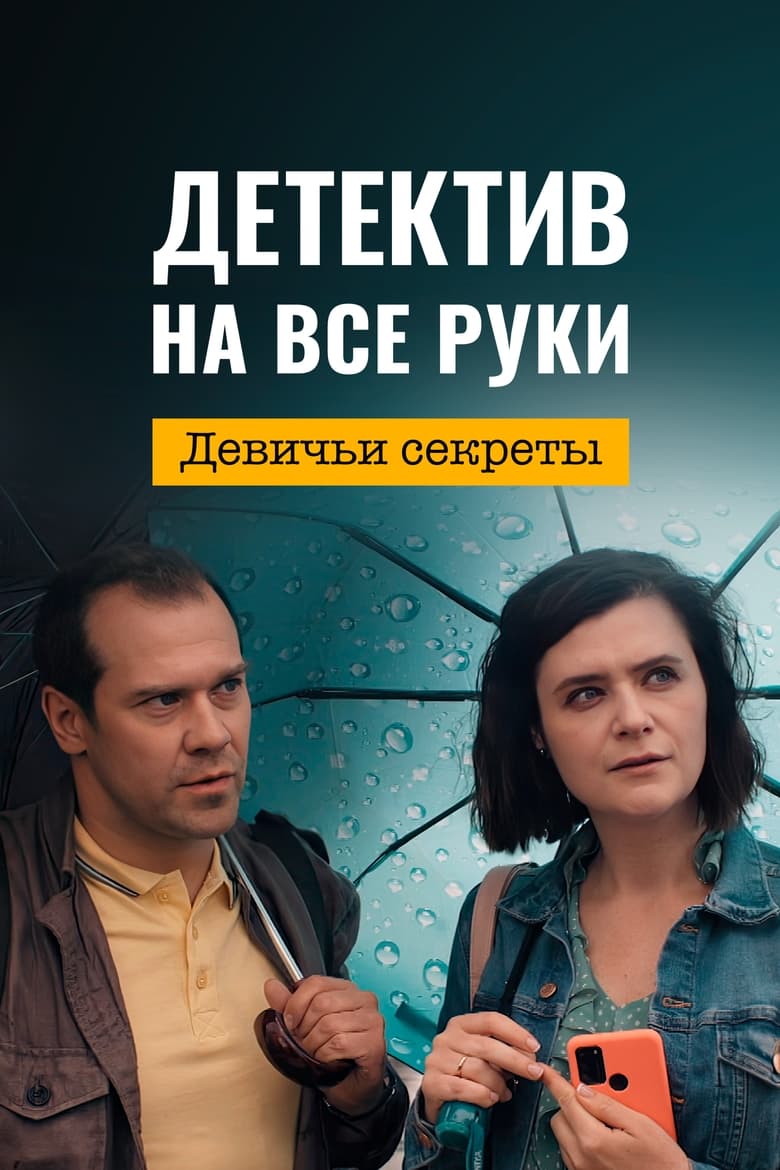 Poster of Episodes in Детектив на все руки - Season 2 - Season 2