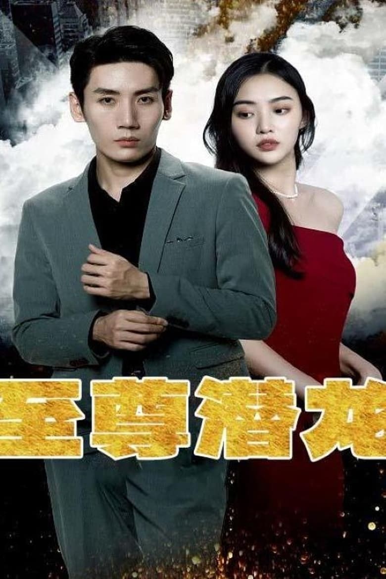 Poster of 至尊潜龙