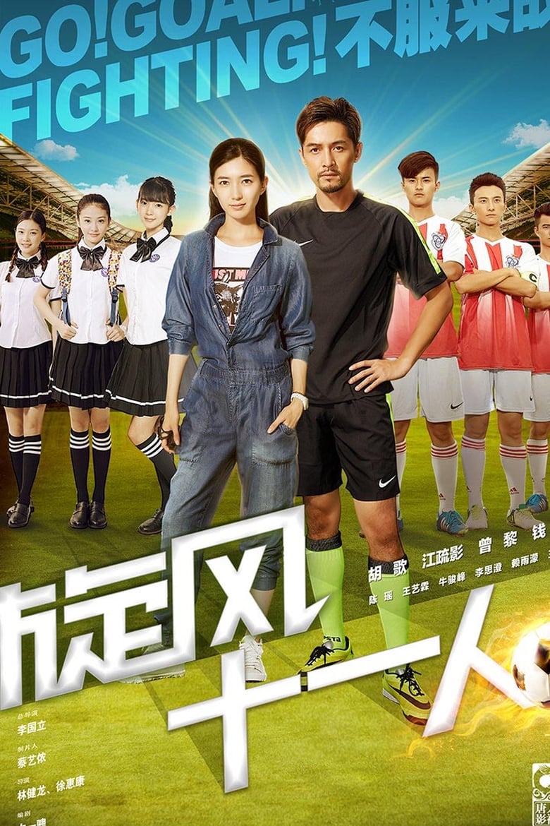 Poster of Cast and Crew in Go!Goal!Fighting! - Season 1 - Episode 11 - Episode 11