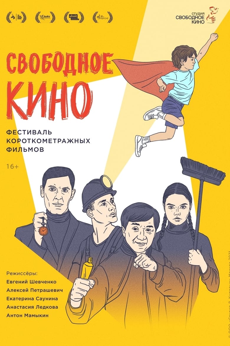 Poster of Свободное кино. Фестиваль короткометражных фильмов