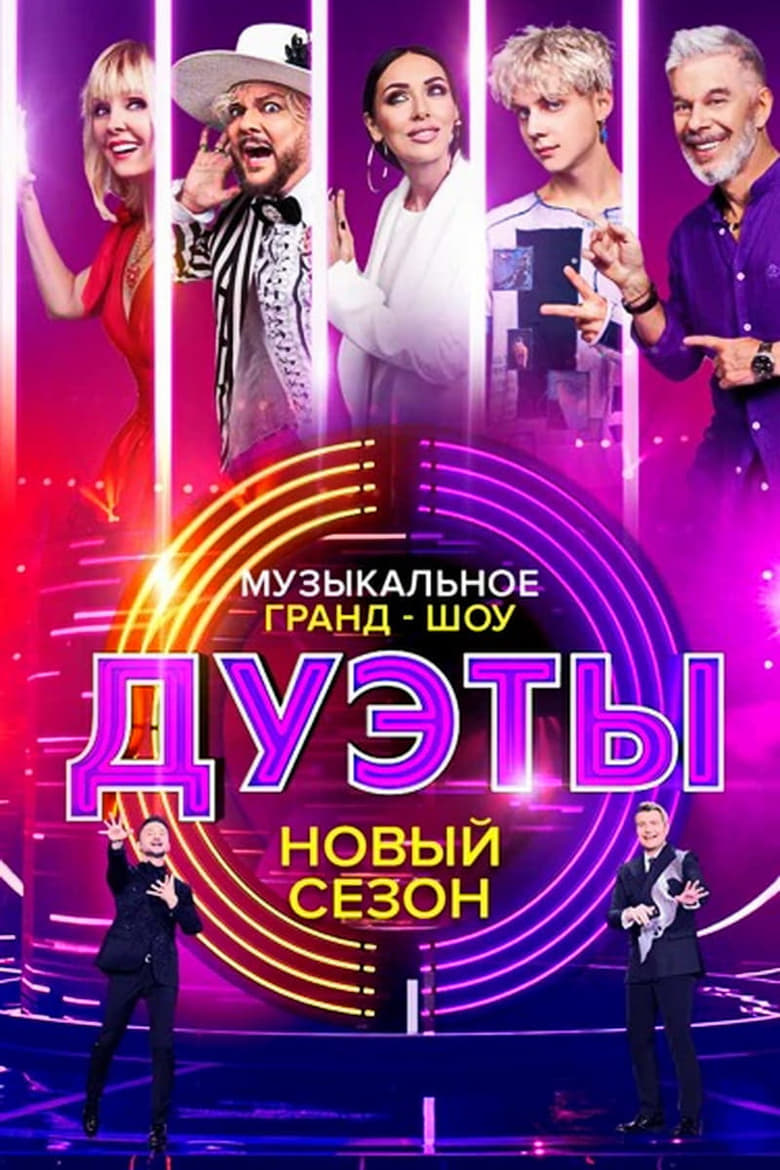 Poster of Episodes in Дуэты - Season 3 - Season 3