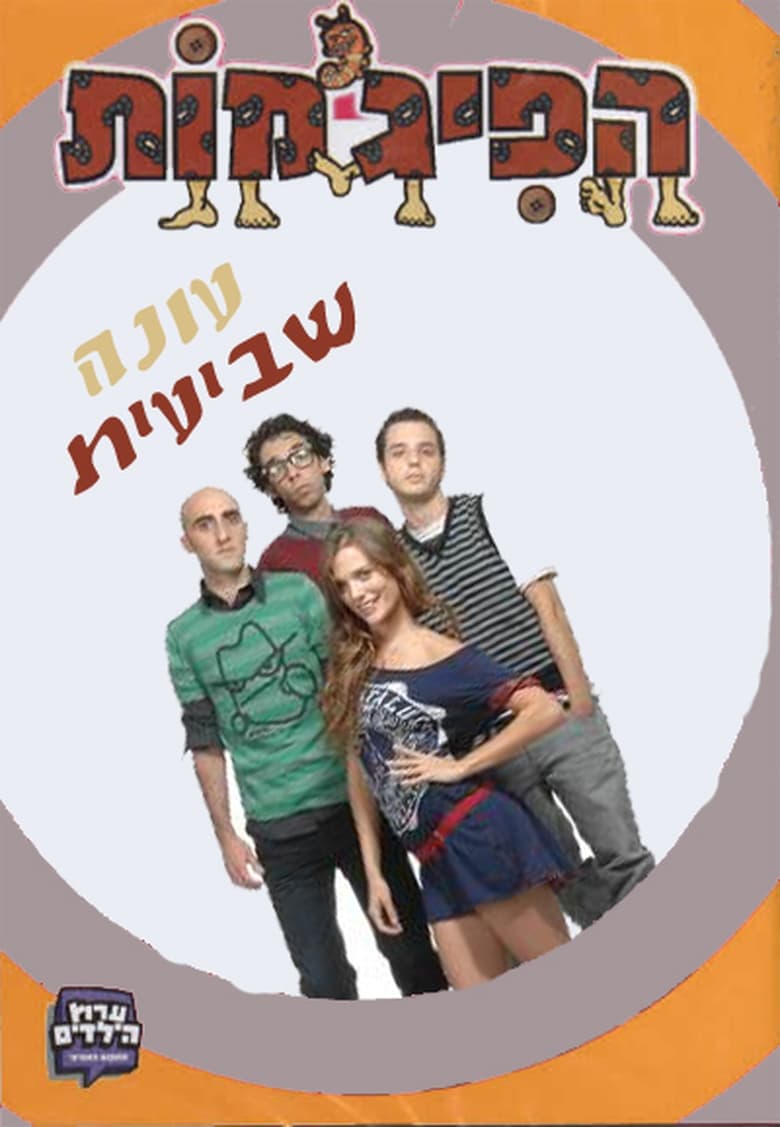 Poster of Cast and Crew in HaPijamot - Season 7 - Episode 10 - Episode 10