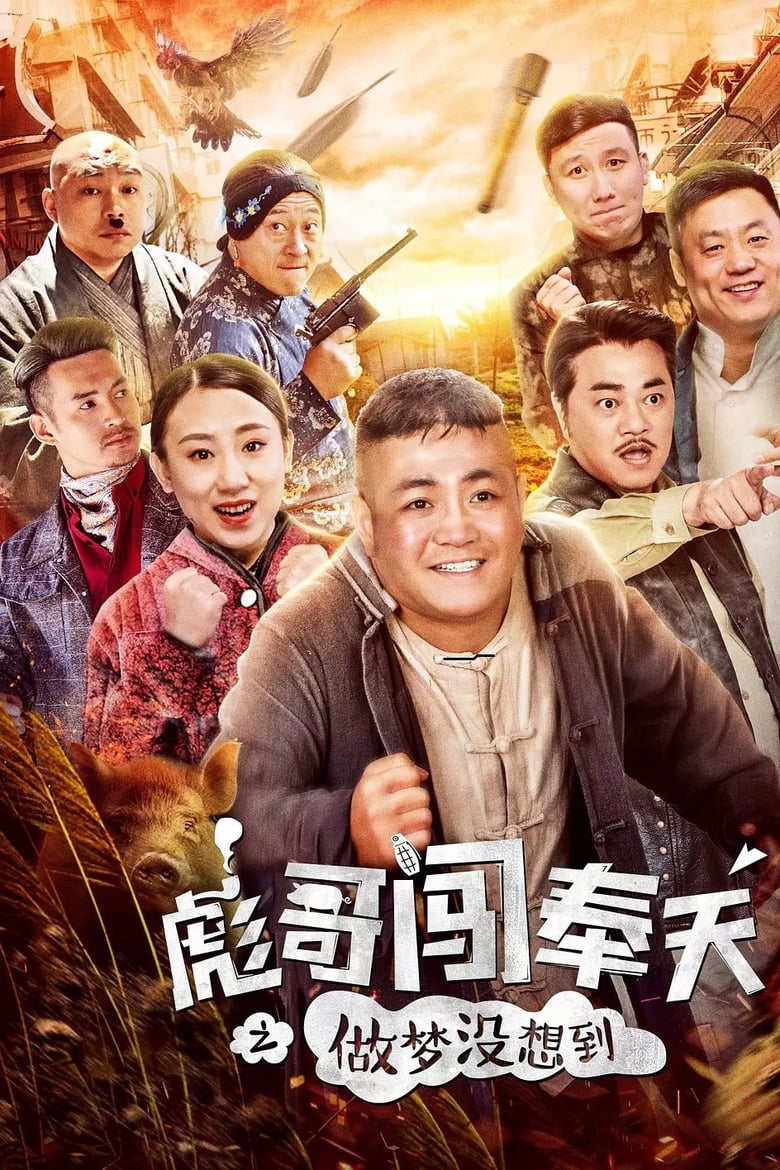 Poster of Brother Biao Fight Back to Fengtian