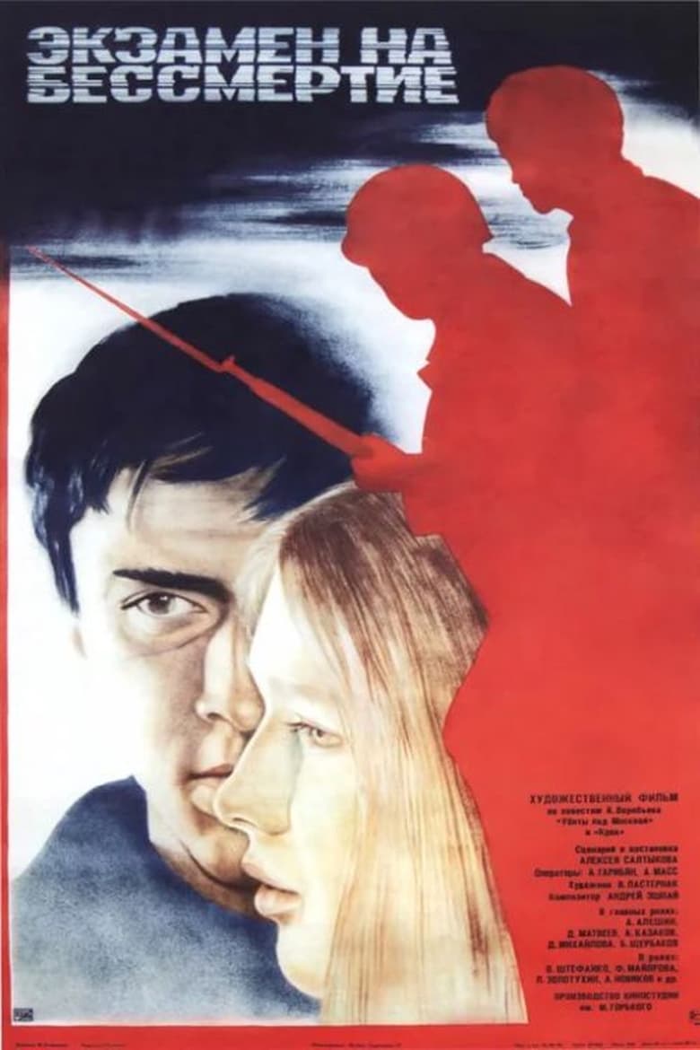 Poster of Экзамен на бессмертие