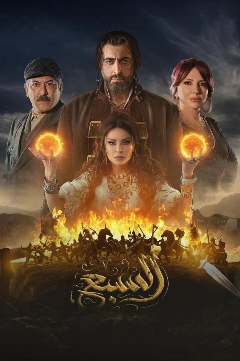 Poster of السبع