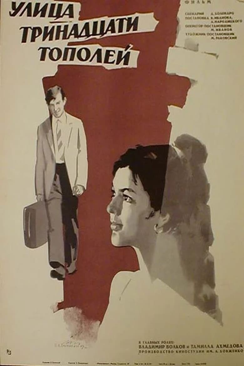 Poster of Улица тринадцати тополей