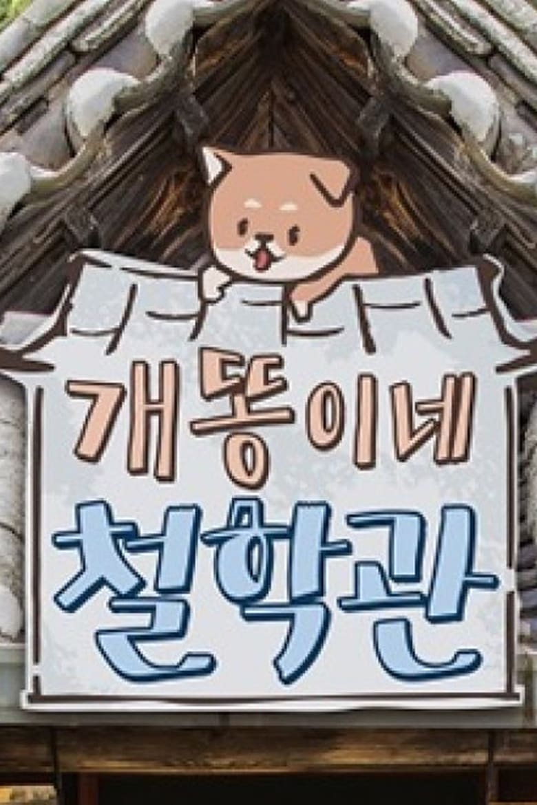 Poster of 개똥이네 철학관