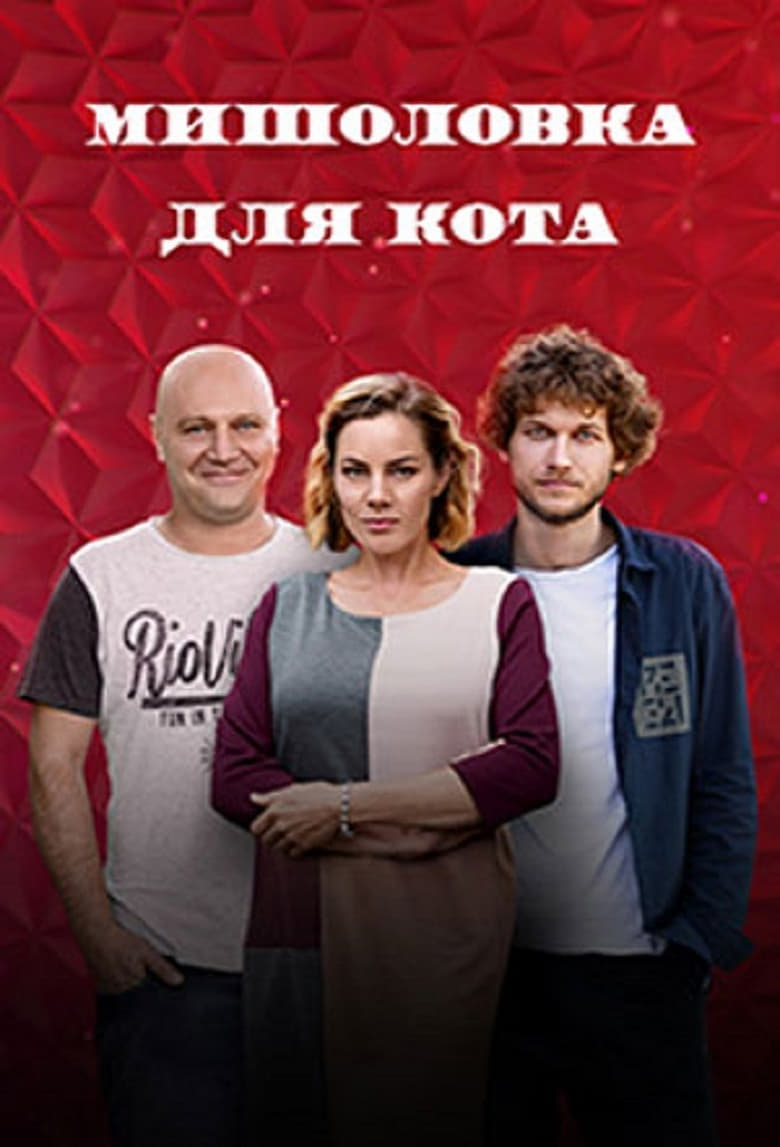 Poster of Myshelovka Dlya Kota - Season 1 - Episode 8 - Episode 8