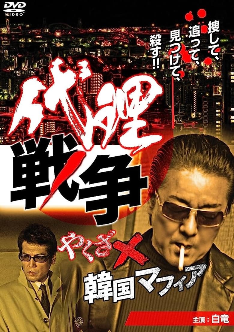 Poster of Proxy War Yakuza x Korean Mafia