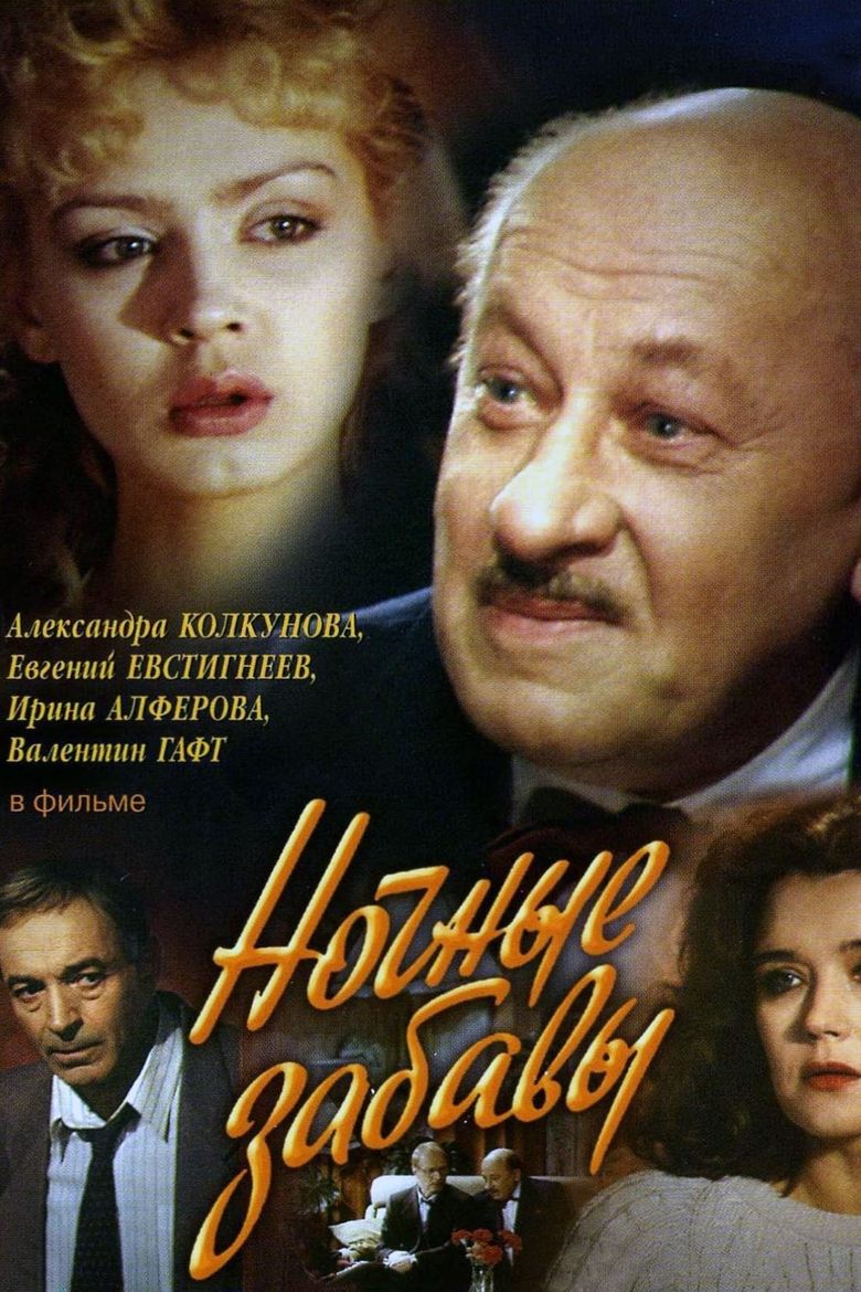 Poster of Ночные забавы