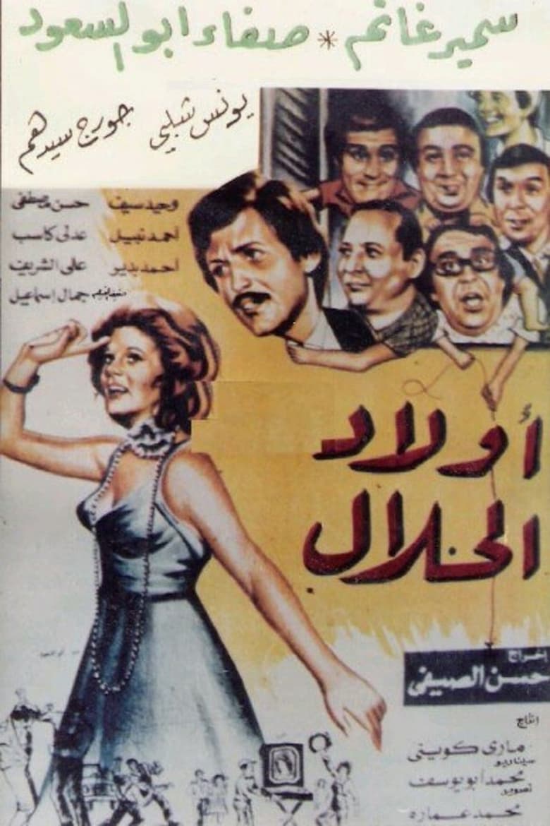 Poster of أولاد الحلال