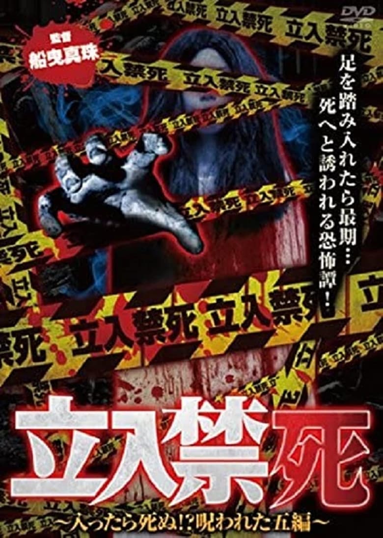 Poster of Tachiiri kinshi Haittara shinu? Norowareta 5 hen