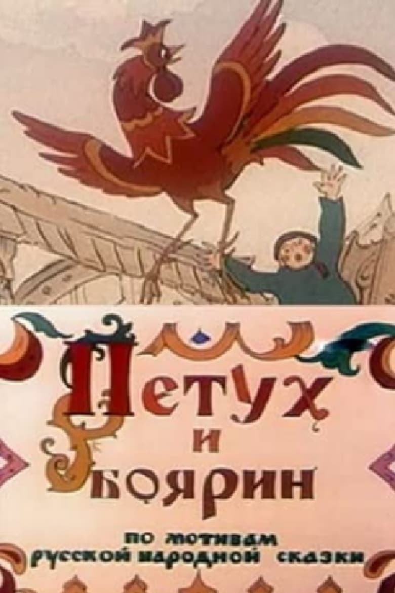 Poster of The Cock and Boyar