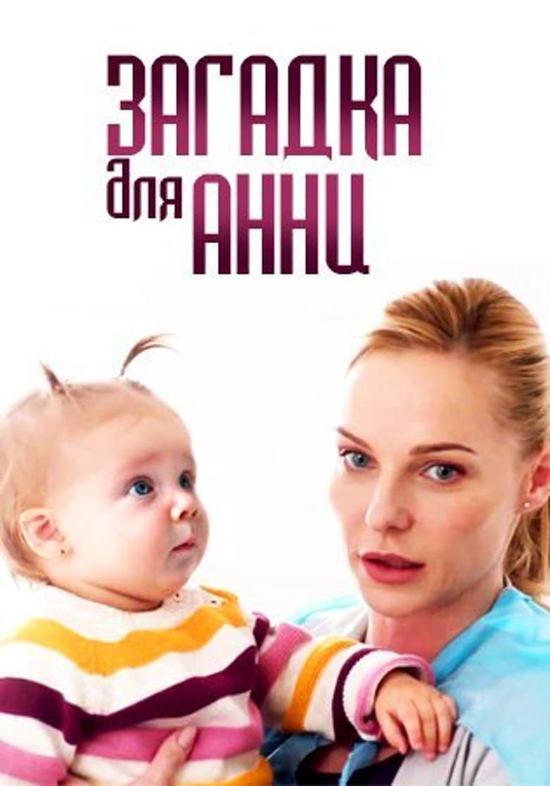 Poster of Загадка для Анни