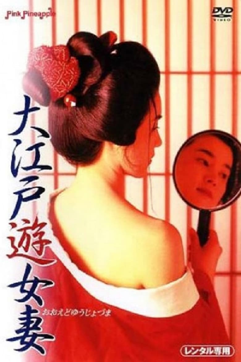 Poster of Oedo Prostitute Wife