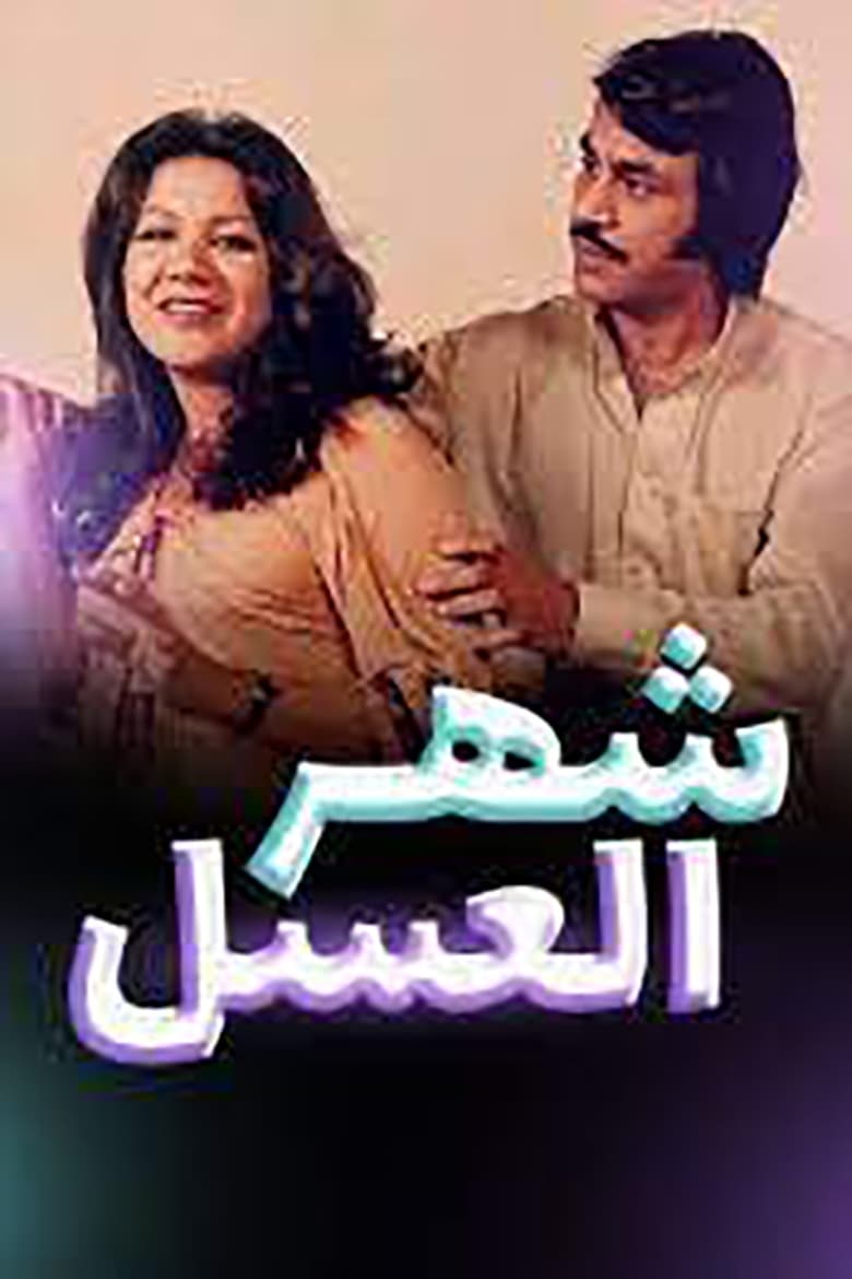 Poster of أوبريت شهر العسل