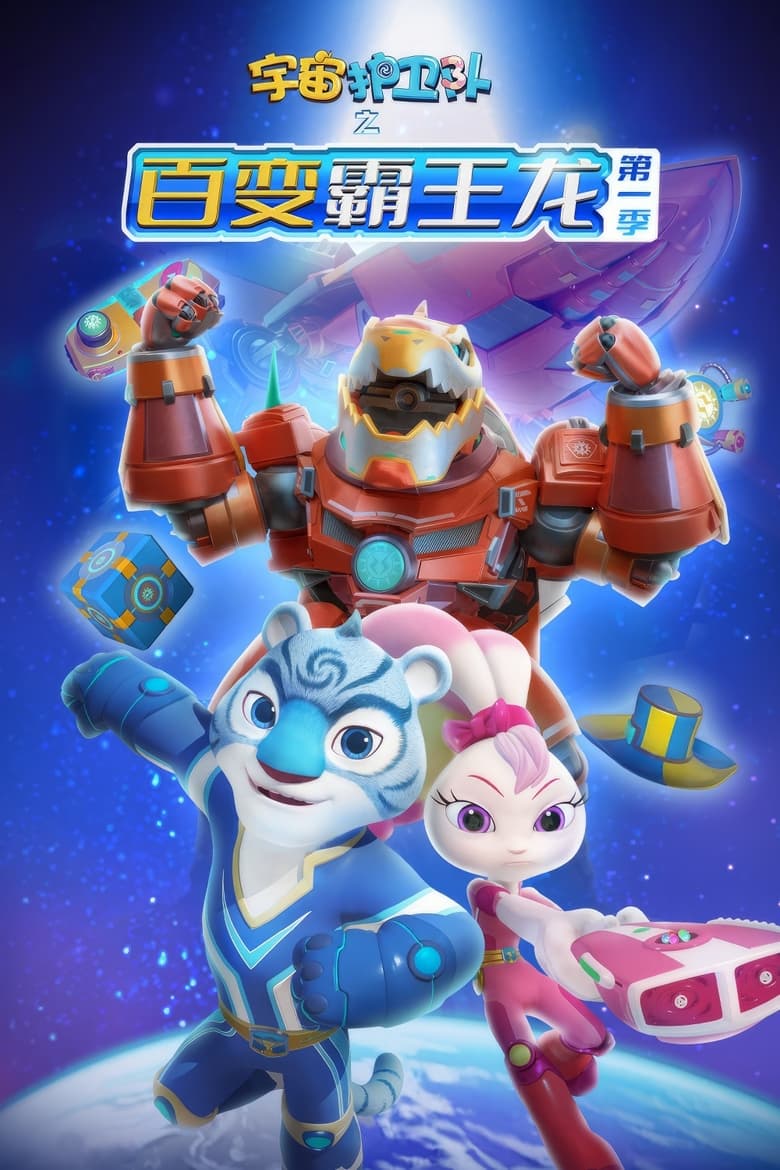 Poster of Episodes in 宇宙护卫队 - Season 5 - Season 5