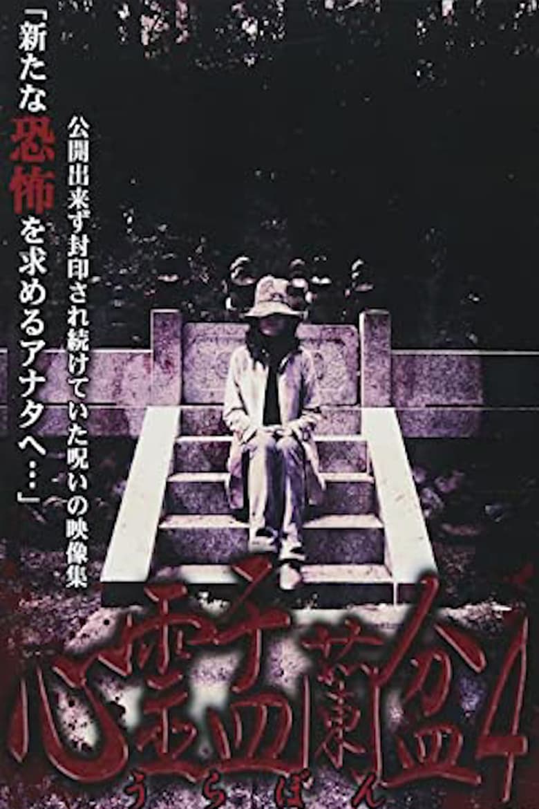 Poster of Psychic Yuranbon 4: The Ghost of the Mikogami Festival