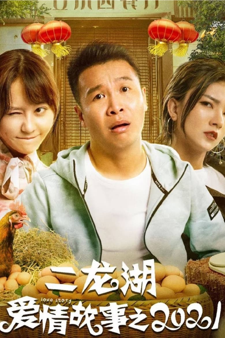 Poster of Episodes in 二龙湖爱情故事 - Season 3 - Season 3