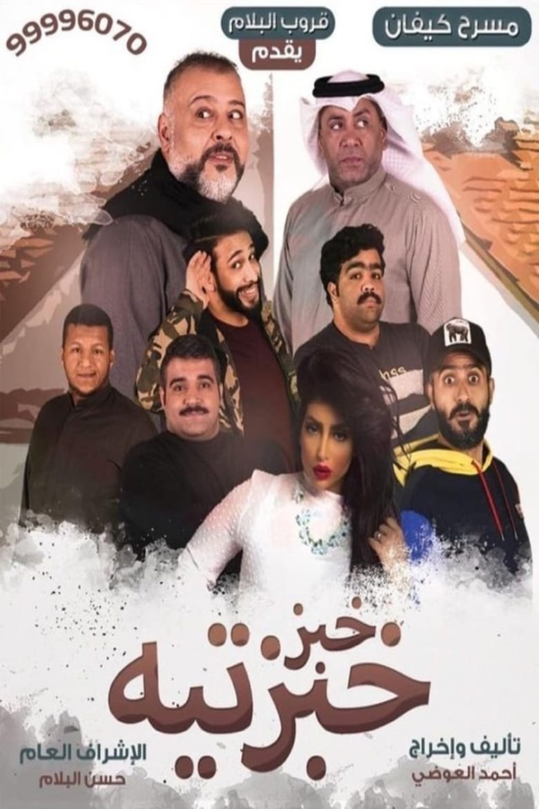 Poster of Khobz Khabzteh