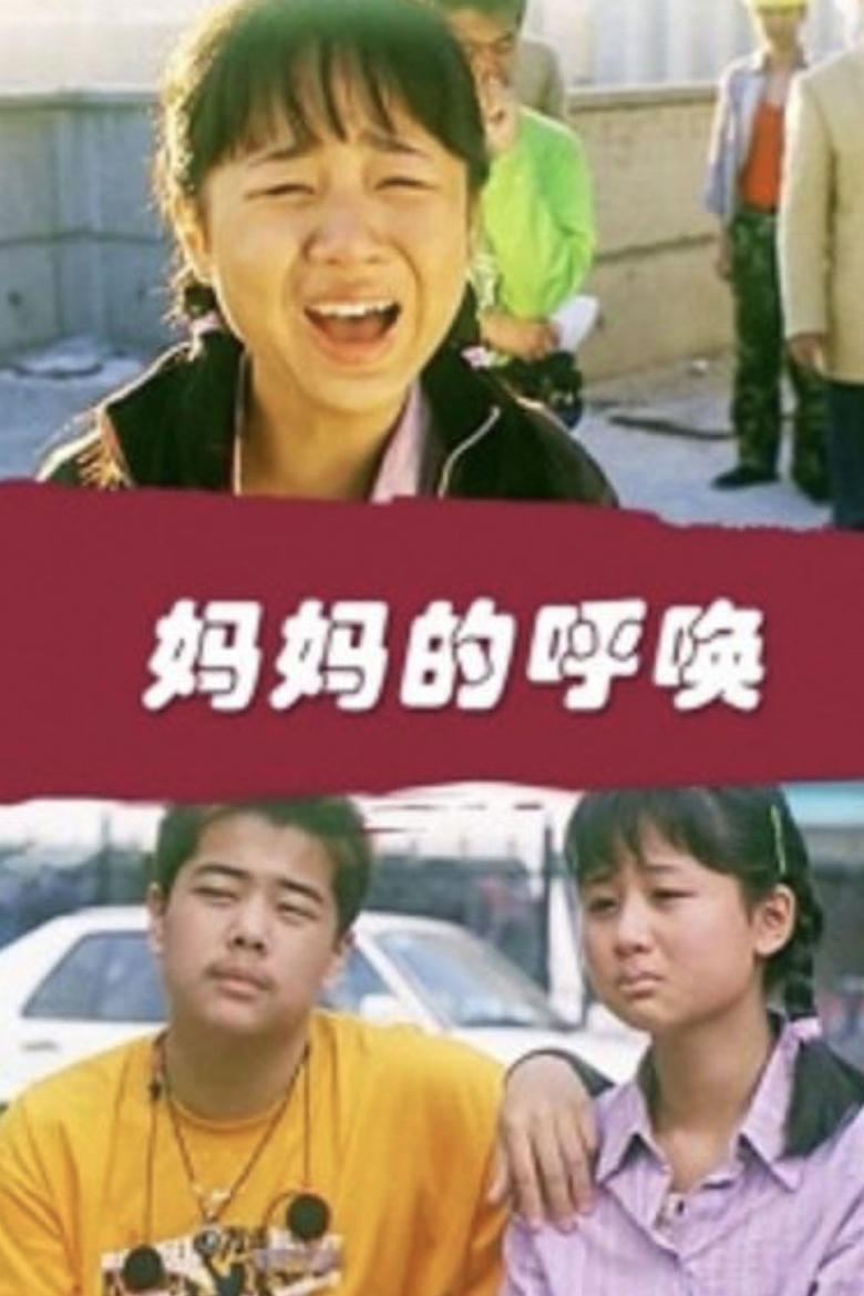 Poster of 妈妈的呼唤