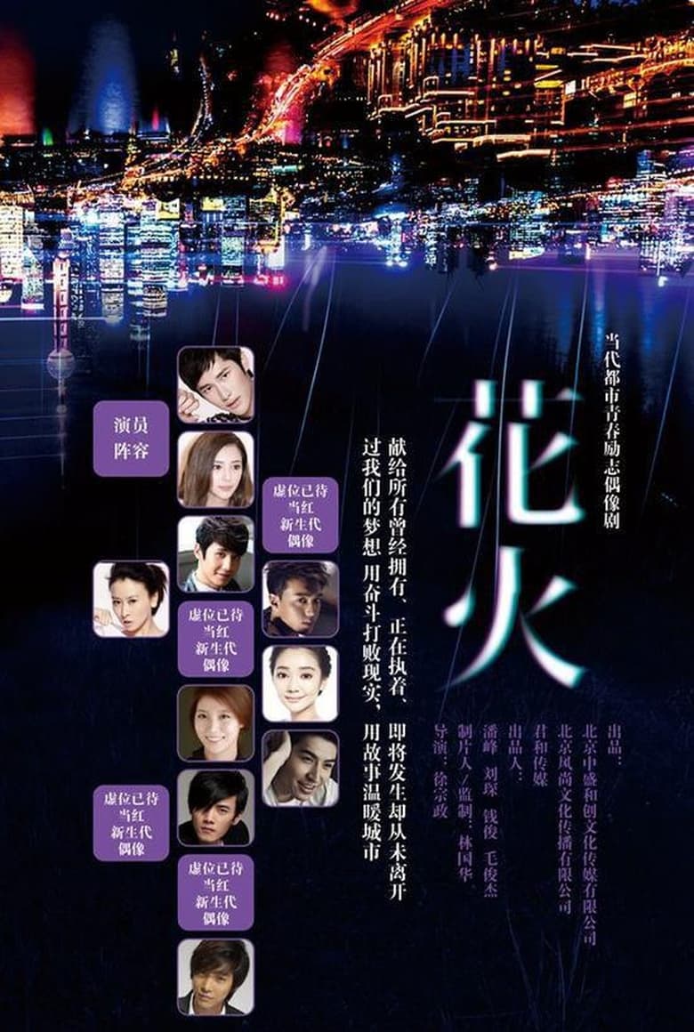 Poster of Episodes in 花火 - Season 1 - Season 1