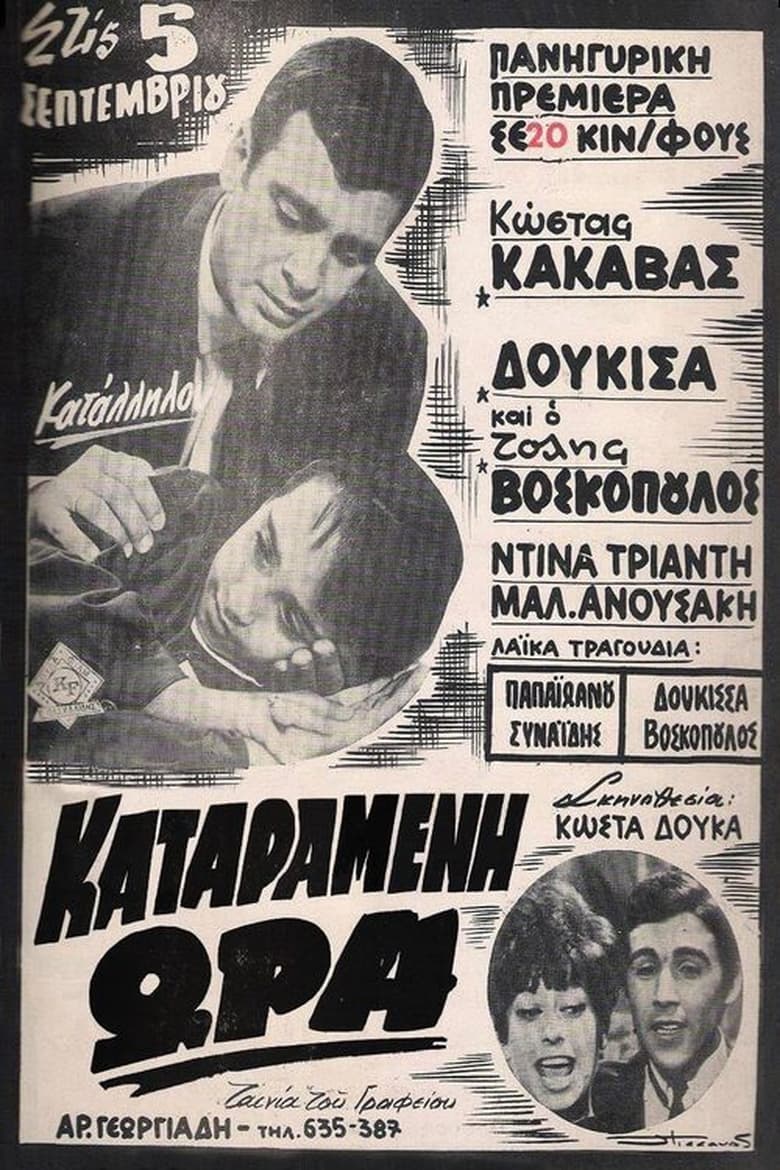 Poster of Καταραμένη ώρα