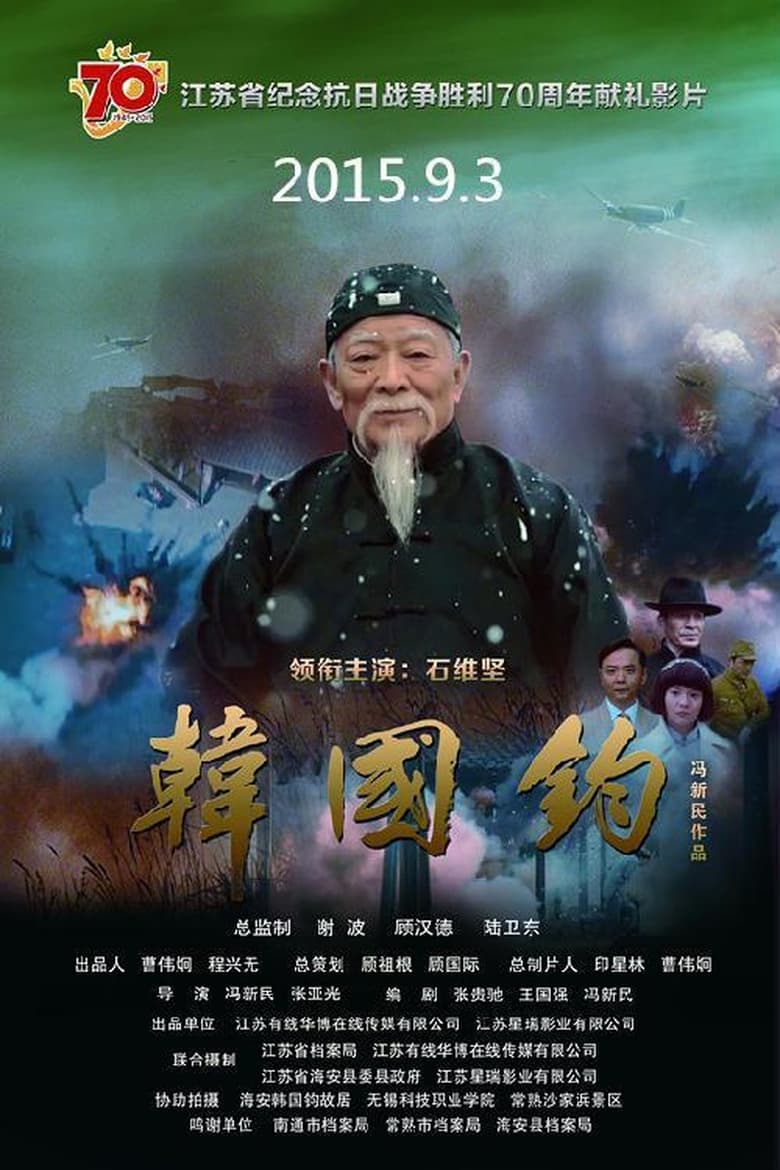 Poster of 韩国钧