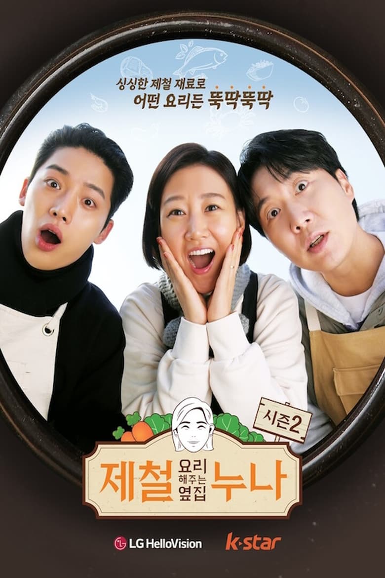 Poster of 제철 요리해 주는 옆집 누나 (제철누나) - Season 2 - Episode 3 - Episode 3