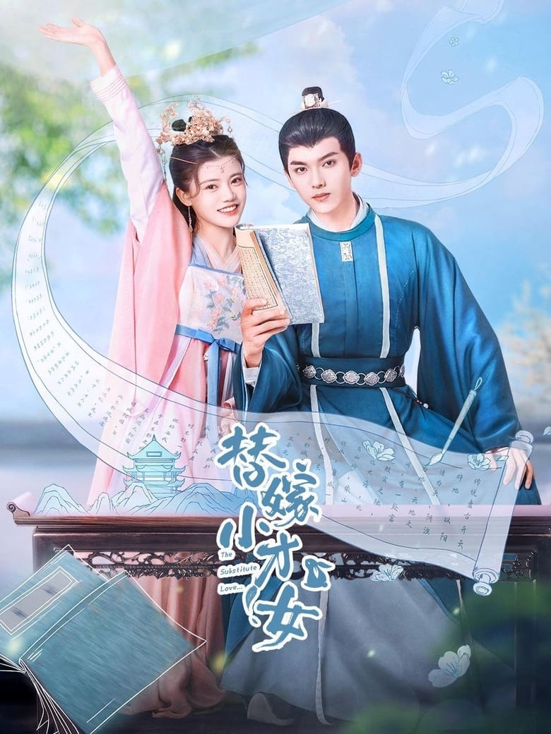 Poster of 替嫁小才女