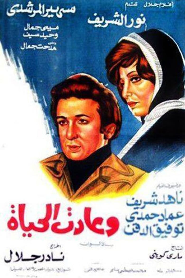 Poster of وعادت الحياة