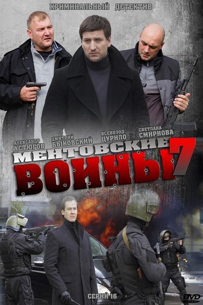 Poster of Episodes in Ментовские войны - Season 7 - Season 7