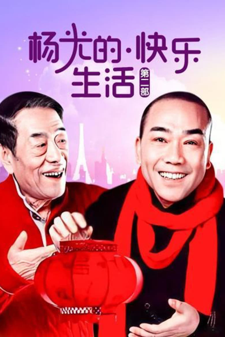 Poster of Episodes in 杨光的快乐生活 - Season 2 - Season 2