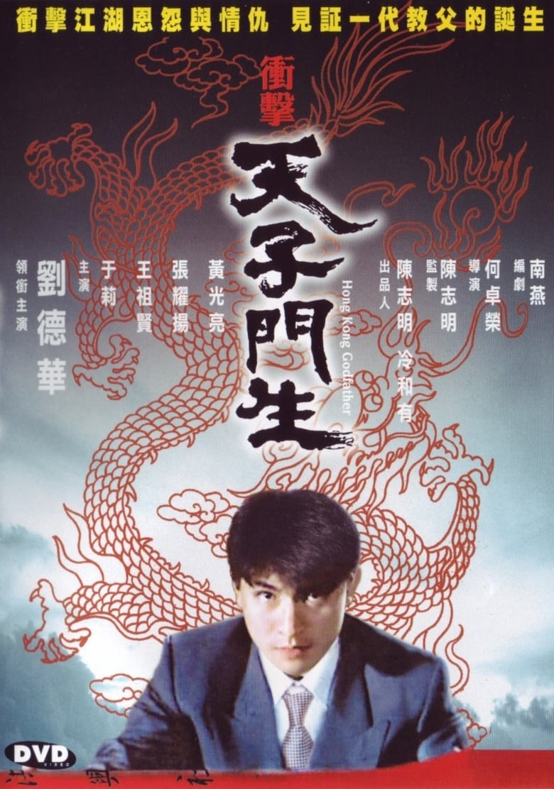 Poster of Hong Kong Godfather