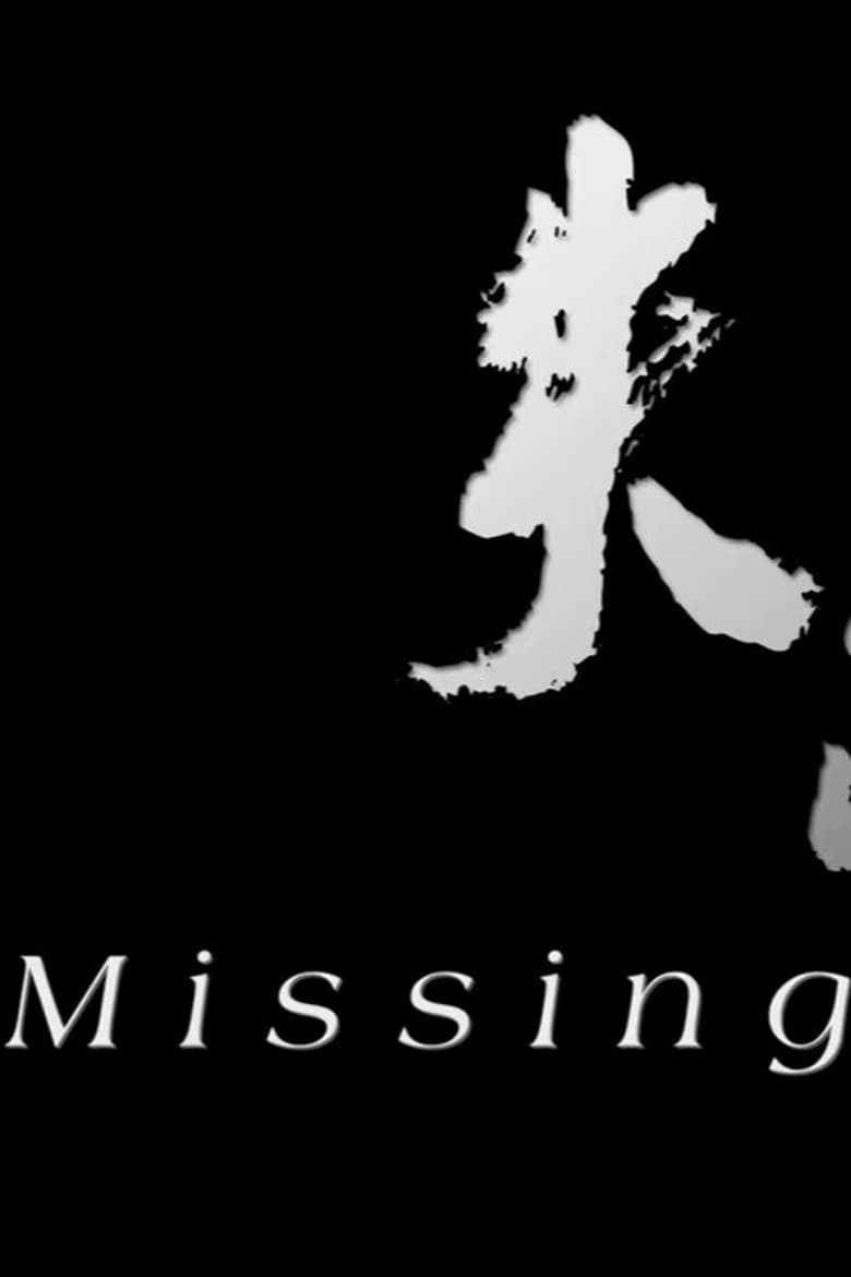 Poster of Missing