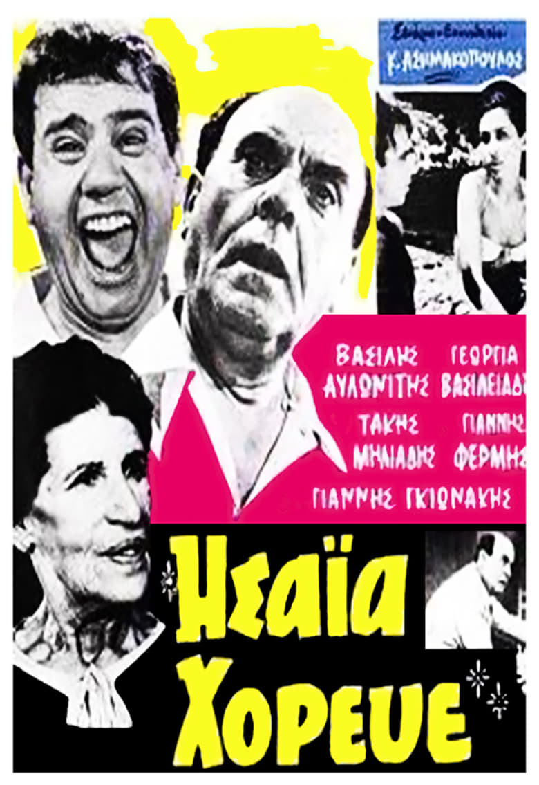 Poster of Ησαΐα χόρευε