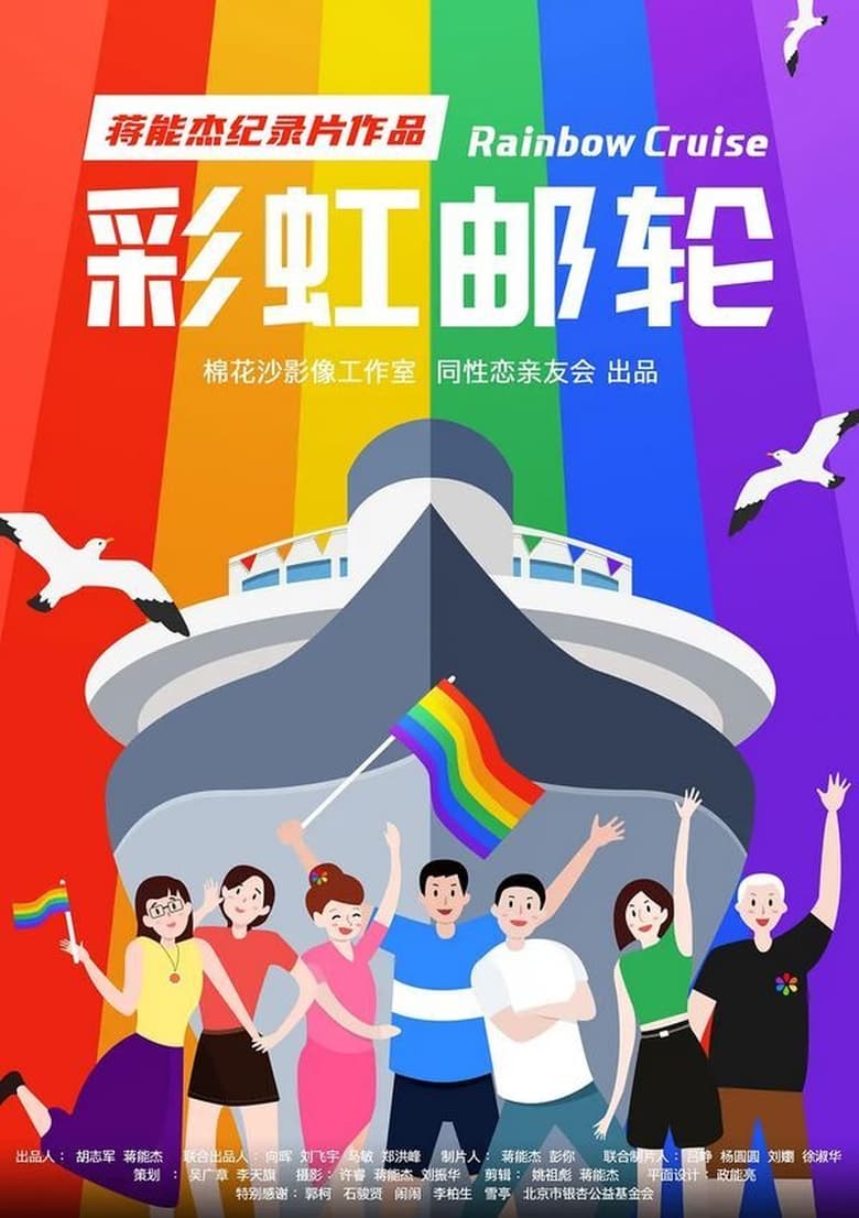 Poster of Rainbow Cruise