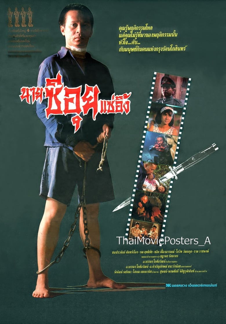 Poster of นายซีอุย แซ่อึ้ง