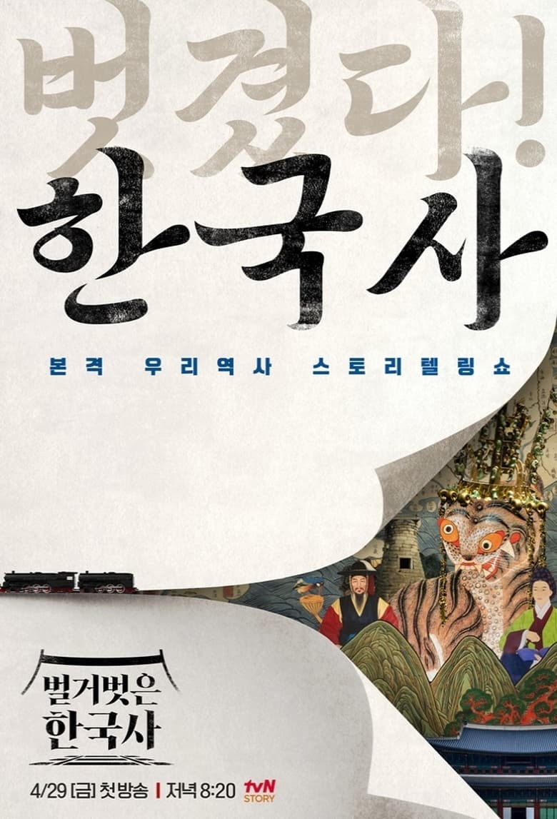 Poster of 벌거벗은 한국사