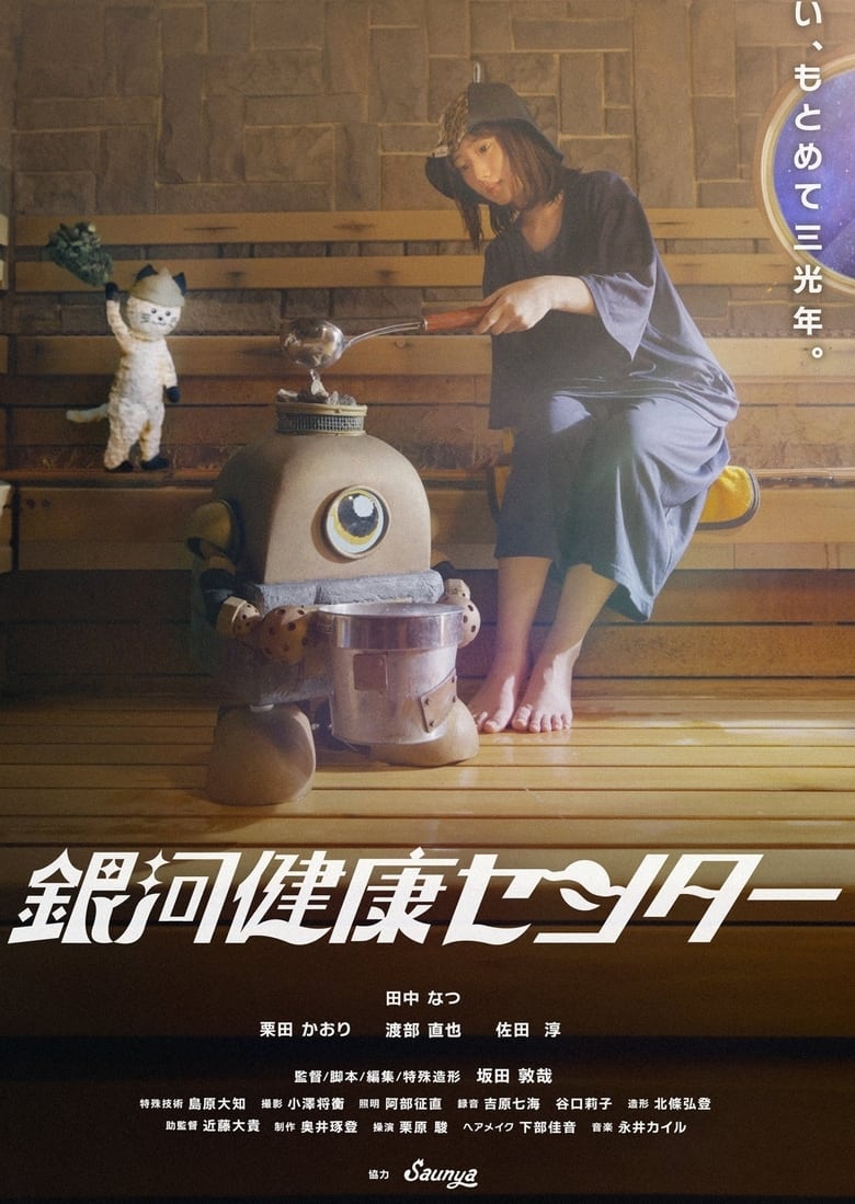 Poster of 銀河健康センター