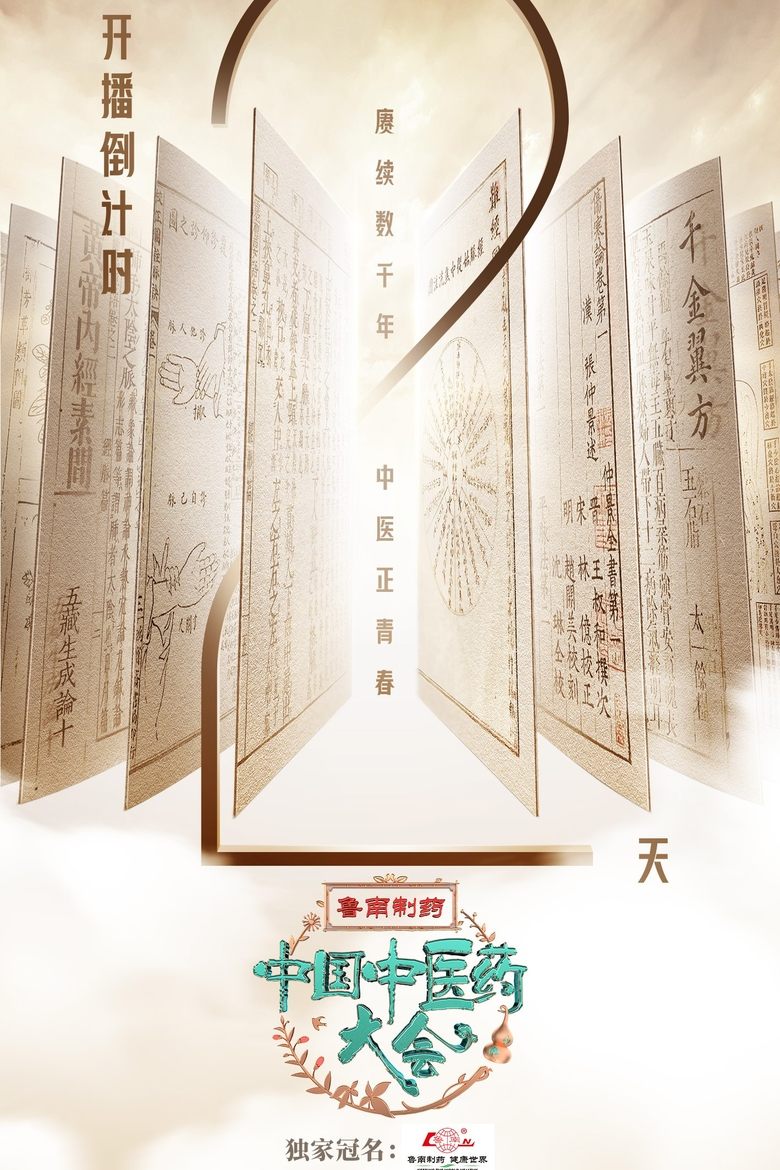 Poster of Episodes in 中国中医药大会 - Season 1 - Season 1