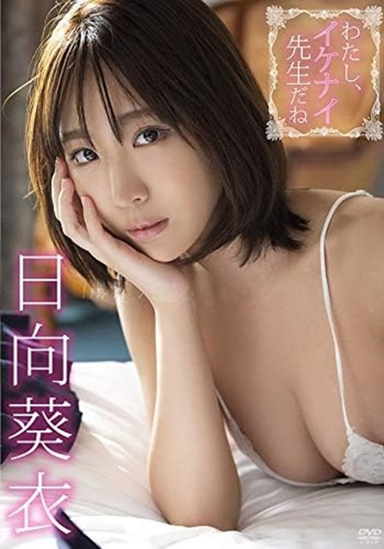 Poster of 日向葵衣/わたし、イケナイ先生だね