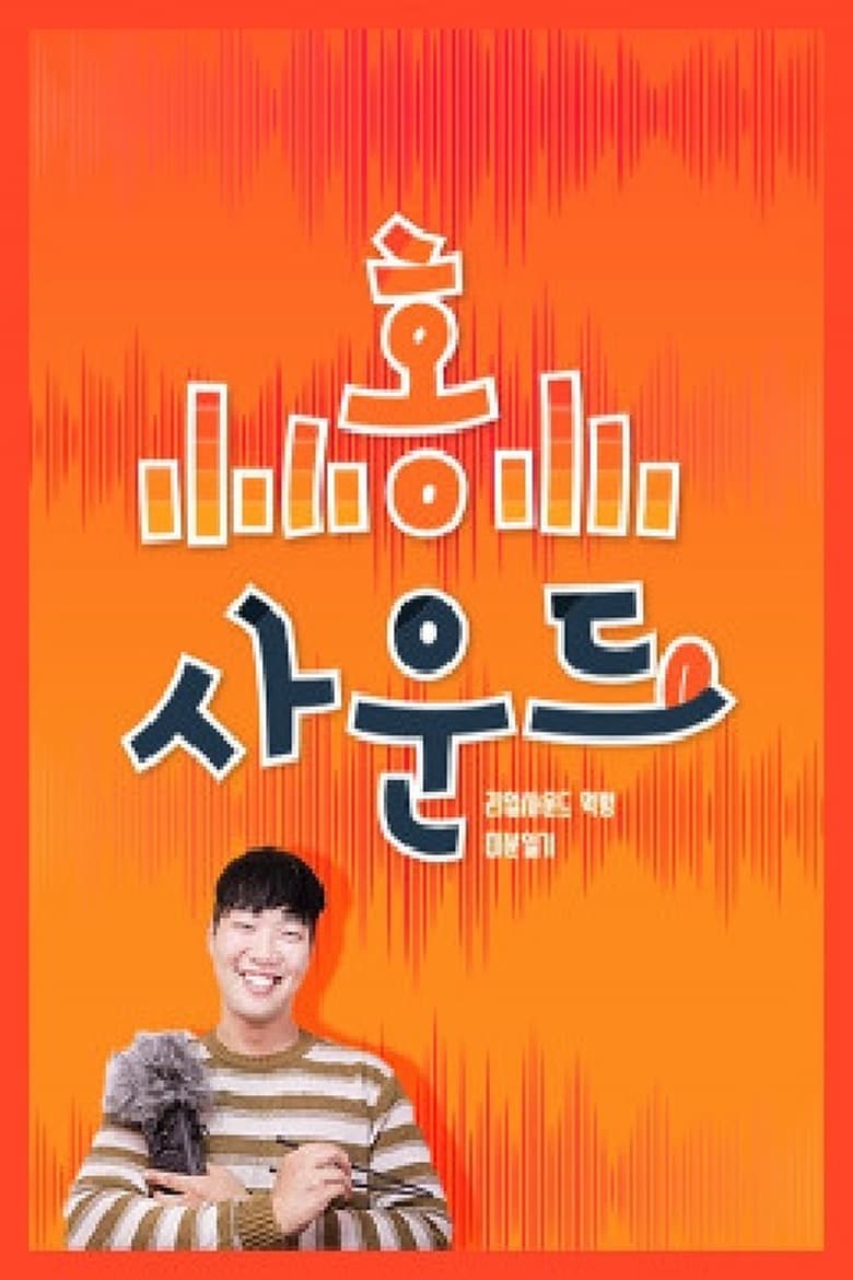 Poster of 홍사운드