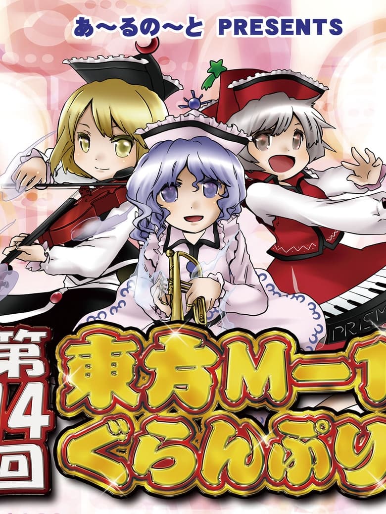 Poster of Episodes in Touhou M 1 Grand Prix - Season 14 - Season 14