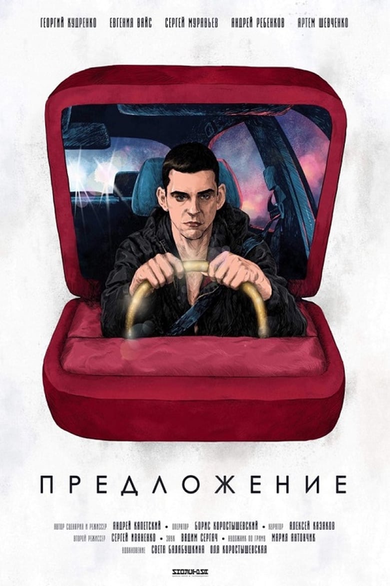 Poster of Предложение