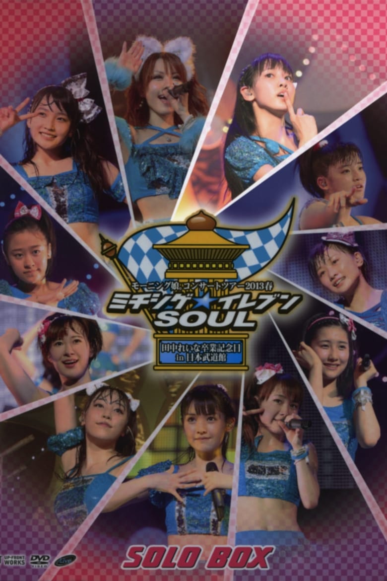 Poster of Morning Musume. 2013 Spring Solo Iikubo Haruna Michishige☆Eleven SOUL ~Tanaka Reina Sotsugyou Kinen Special~