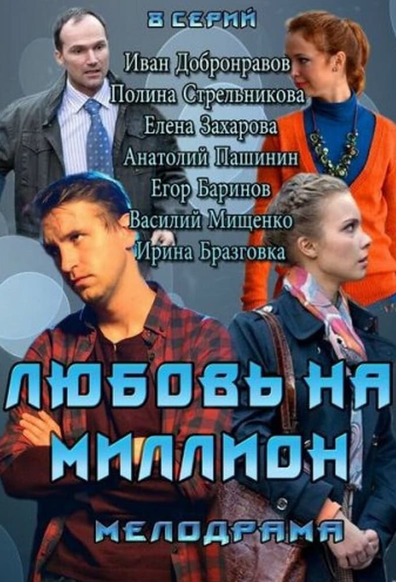 Poster of Episodes in Love In A Million - Season 1 - Season 1