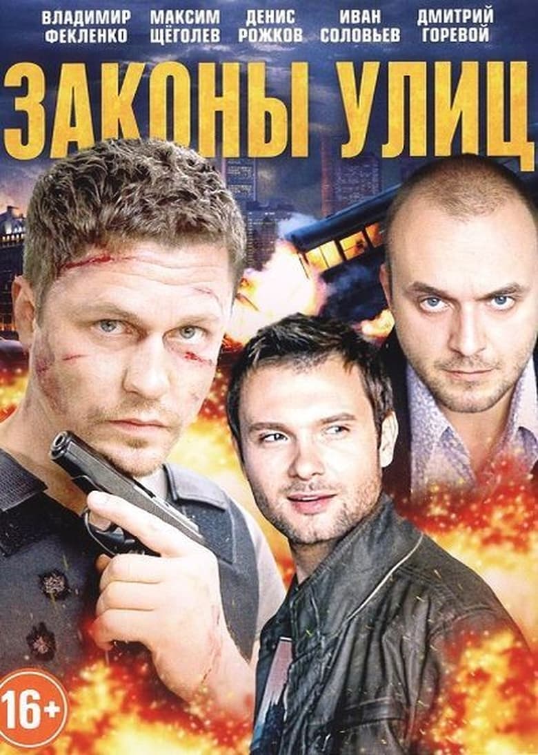 Poster of Episodes in Законы улиц - Season 1 - Season 1